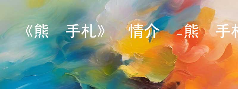 白云碧的網絡影視資源,《熊貓手札》詳情介紹_熊貓手札已完結在線觀看_熊貓手札迅雷下載_國漫